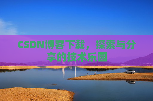 CSDN博客下载，探索与分享的技术乐园
